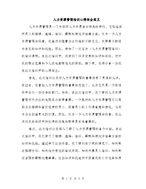 人力资源管理培训心得体会范文(二篇)