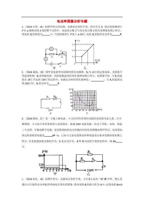 2019年中考物理真题分类汇编(六)22电功率图像分析专题