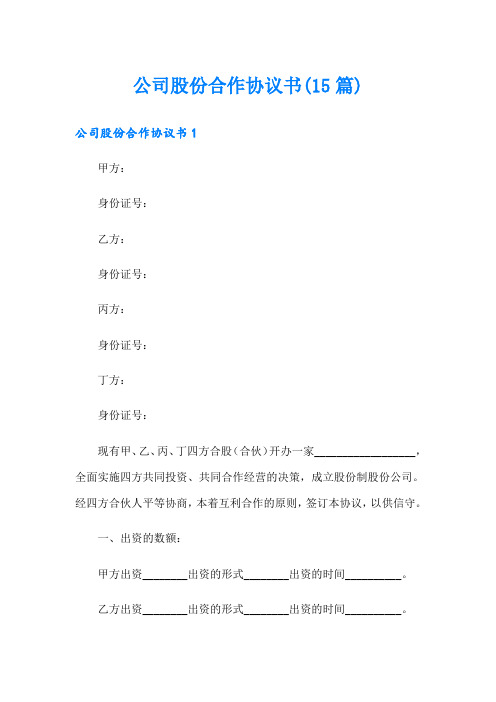 公司股份合作协议书(15篇)