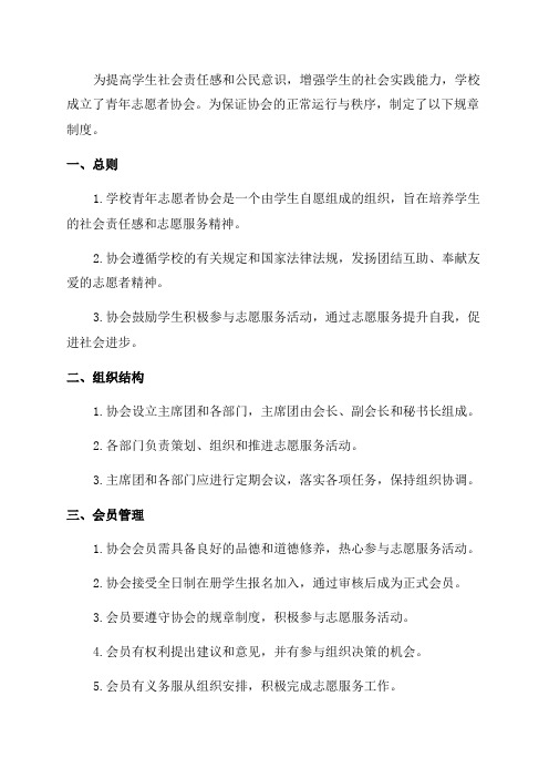 学校青年志愿者协会规章制度