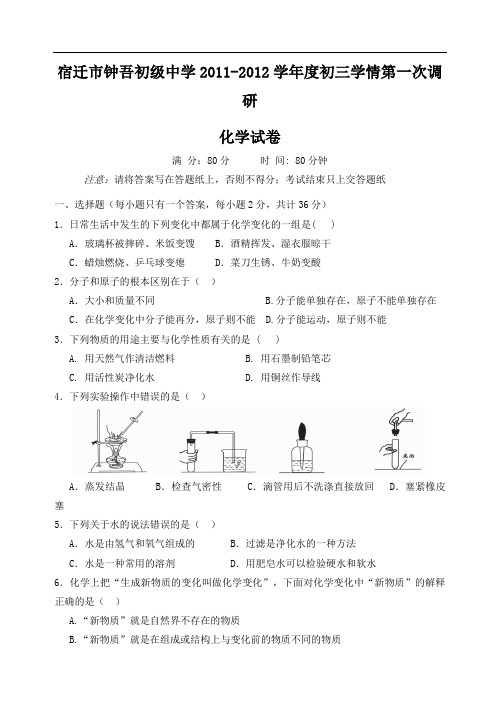 [初中化学]江苏省宿迁市钟吾初级中学2011-2012学年度初三学情第一次调研化学试卷 苏教版