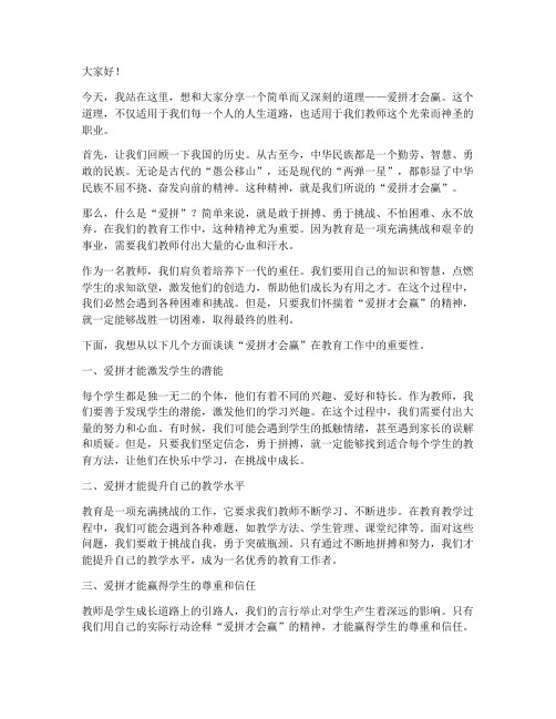 教师演讲稿_爱拼才会赢