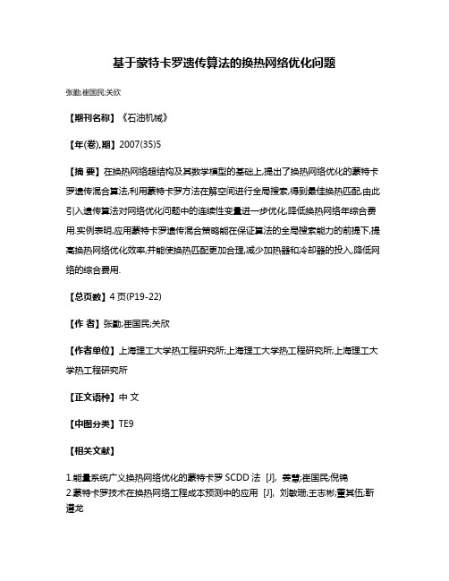 基于蒙特卡罗遗传算法的换热网络优化问题