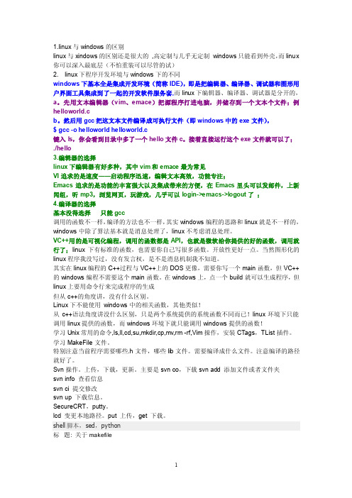 linux和windows编程的区别