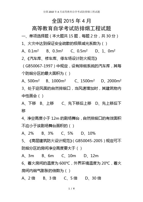 全国高等教育自学考试防排烟工程试题