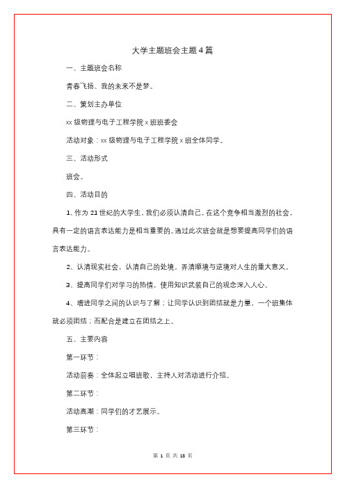 大学主题班会主题4篇