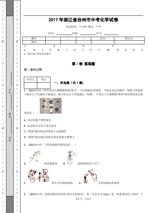 _2017年浙江省台州市中考化学试卷