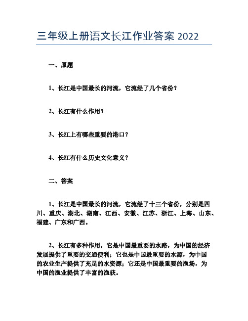 三年级上册语文长江作业答案2022