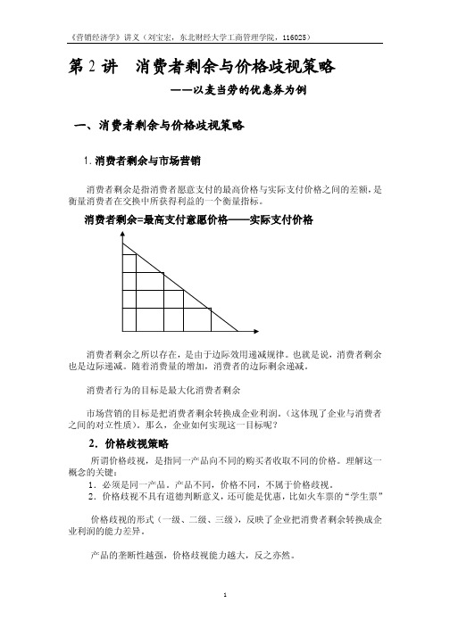 第2讲 消费者剩余与价格歧视策略