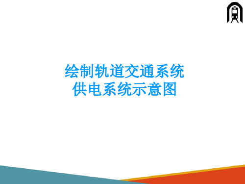 绘制城市轨道交通牵引供电系统示意图