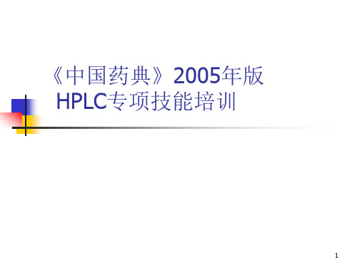 《中国药典》2005年版HPLC专项技能培训