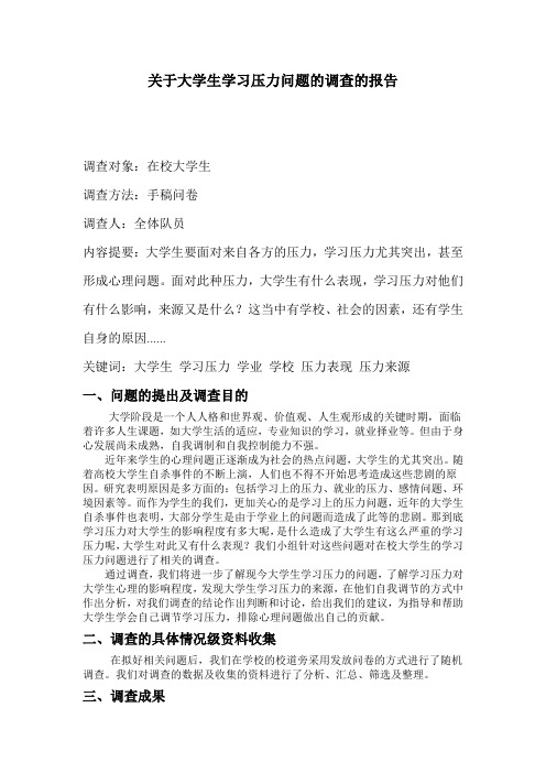 关于大学生学习压力问题的调查的报告