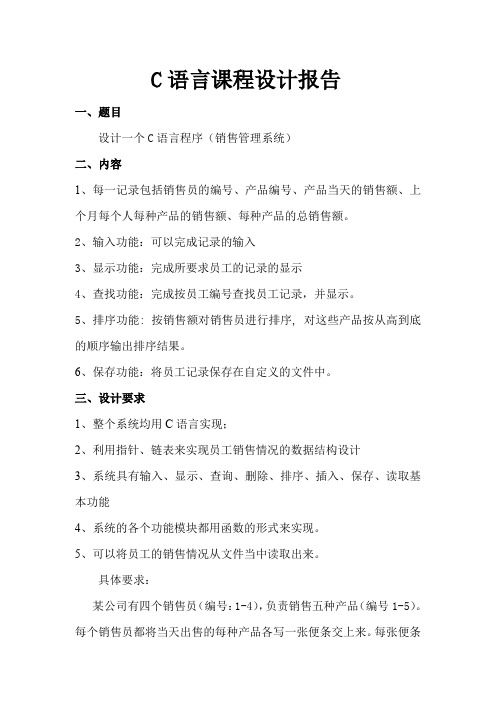 c语言-销售管理系统报告书.doc