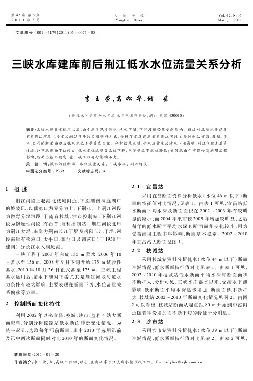 三峡水库建库前后荆江低水水位流量关系分析