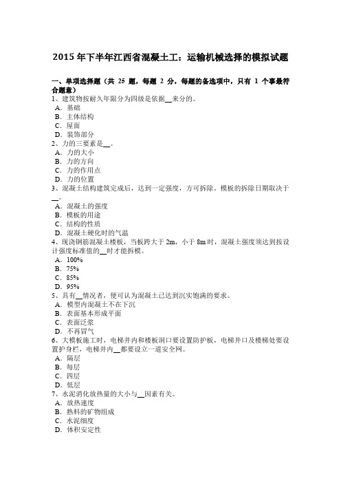 2015年下半年江西省混凝土工:运输机械选择的模拟试题