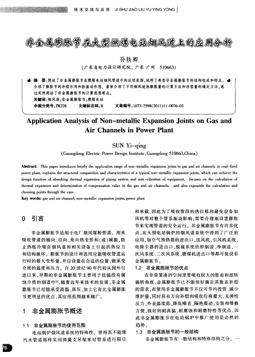 非金属膨胀节在大型燃煤电站烟风道上的应用分析