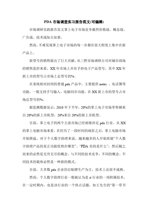 PDA市场调查实习报告范文(可编辑).doc