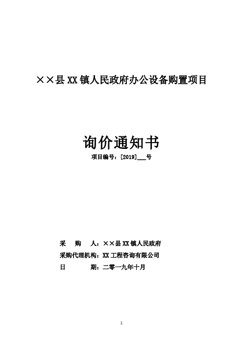 镇人民政府办公设备购置项目询价通知书【模板】