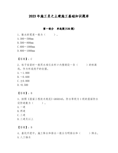 2023年施工员之土建施工基础知识题库完整参考答案