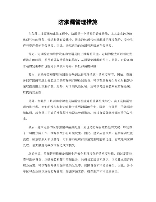 防渗漏管理措施