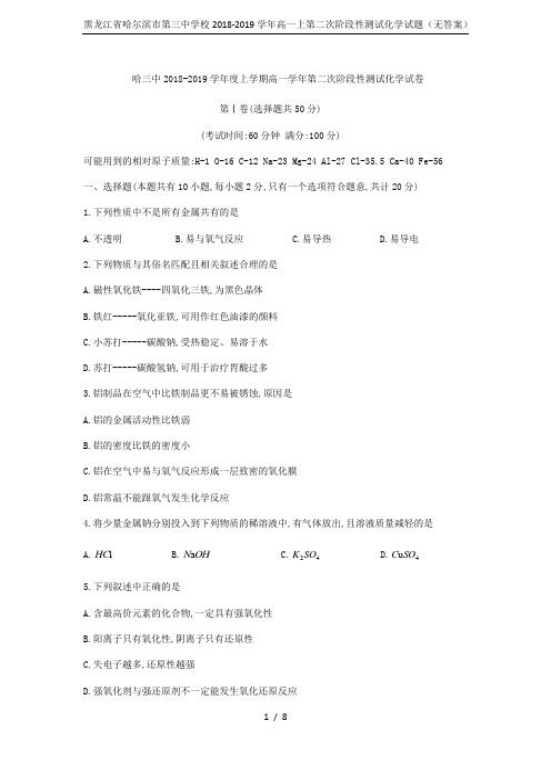 黑龙江省哈尔滨市第三中学校2018-2019学年高一上第二次阶段性测试化学试题(无答案)