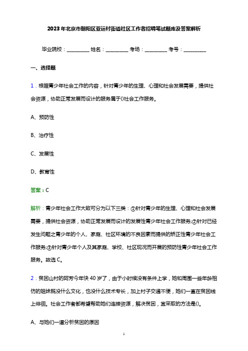 2023年北京市朝阳区亚运村街道社区工作者招聘笔试题库及答案解析