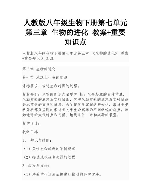 人教版八年级生物下册第七单元第三章 生物的进化 教案+重要知识点