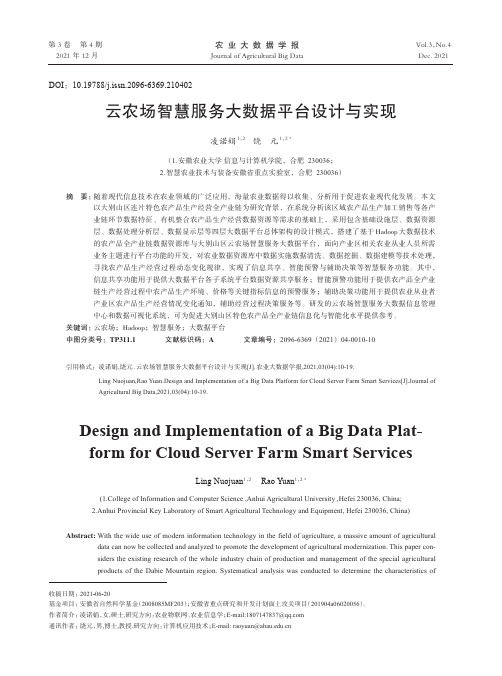 云农场智慧服务大数据平台设计与实现