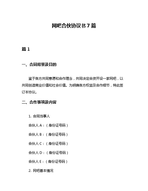 网吧合伙协议书7篇