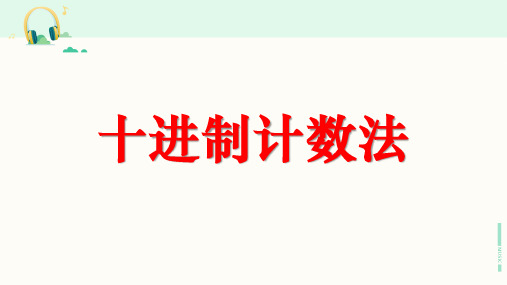 人教版数学四年级上册《十进制计数法》课件