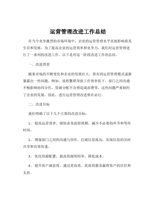 运营管理改进工作总结