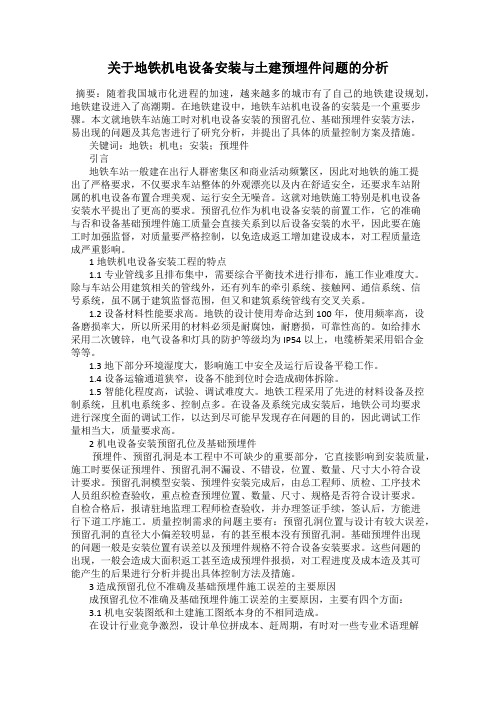 关于地铁机电设备安装与土建预埋件问题的分析