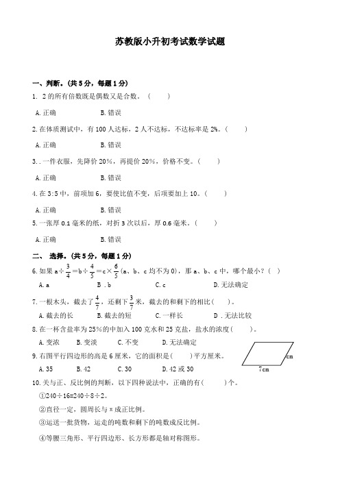 苏教版六年级小升初数学考试题含答案解析