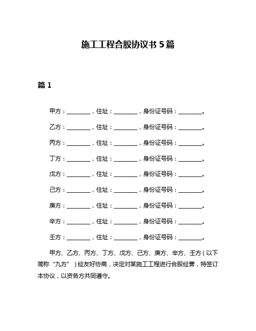 施工工程合股协议书5篇