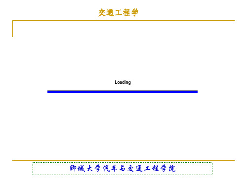 第一章交通工程学