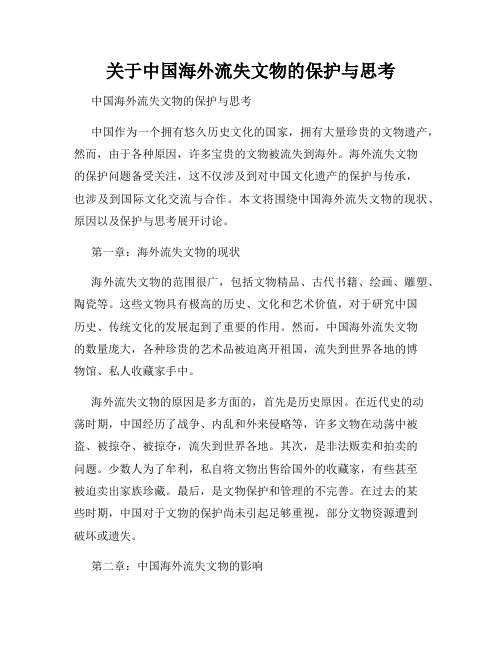 关于中国海外流失文物的保护与思考