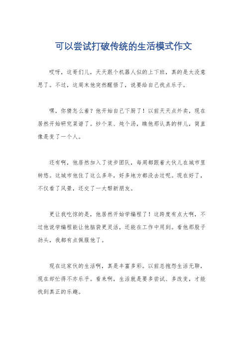 可以尝试打破传统的生活模式作文