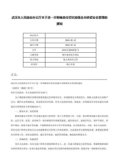 武汉市人民政府办公厅关于进一步明确责任切实加强全市桥梁安全管理的通知-武政办[2010]22号