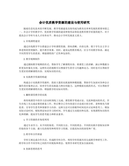 会计优质教学资源的建设与使用研究