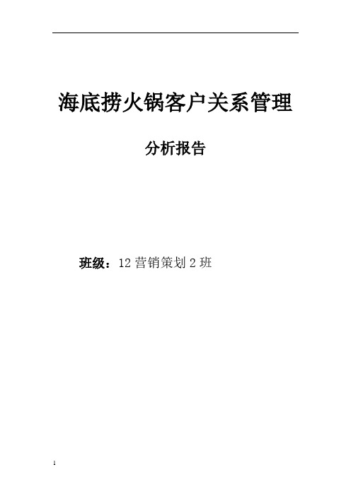 海底捞客户关系管理分析报告