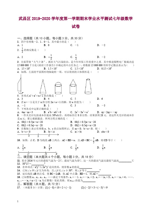 【精选】2019-2020学年武汉市武昌区七年级上册期末数学试题(附答案)