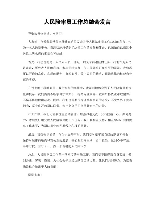 人民陪审员工作总结会发言