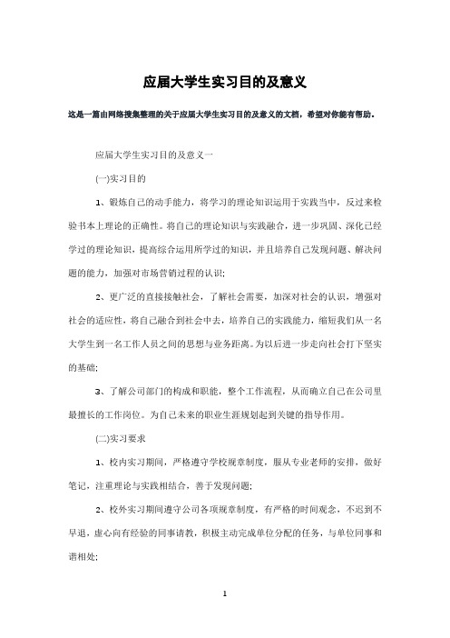 应届大学生实习目的及意义