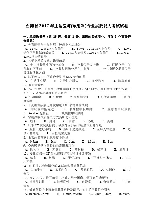 台湾省2017年主治医师(放射科)专业实践能力考试试卷