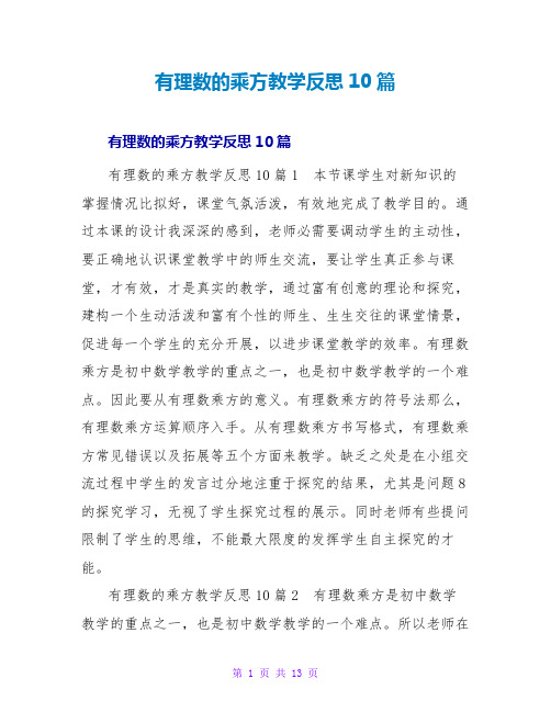 有理数的乘方教学反思10篇