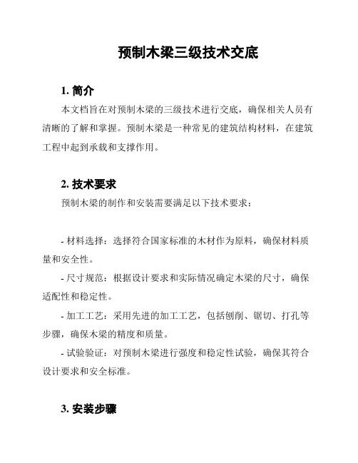 预制木梁三级技术交底