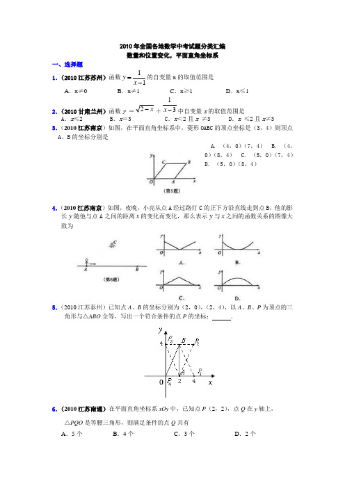 2010年全国各地数学中考试题分类汇编