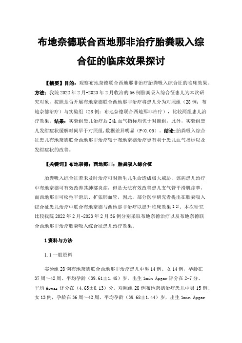 布地奈德联合西地那非治疗胎粪吸入综合征的临床效果探讨