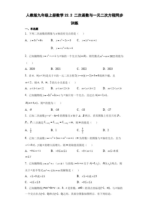 人教版九年级上册数学二次函数与一元二次方程同步训练(含答案)