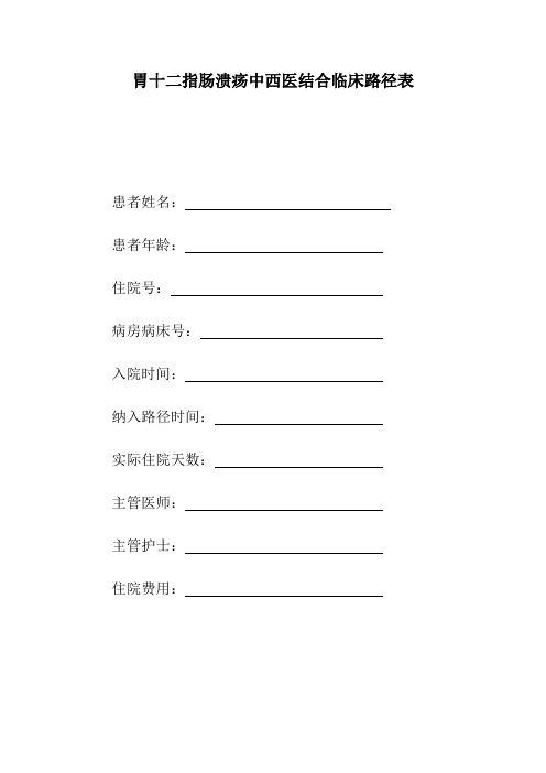 胃十二指肠溃疡穿孔中西医结合临床路径表